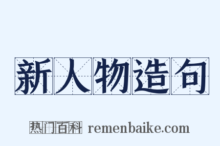 新人物造句是什么意思的图片